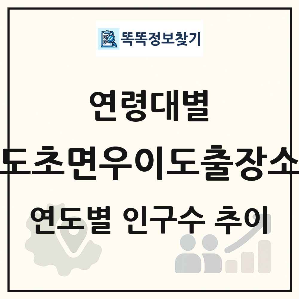 도초면우이도출장소 생애주기별 인구수 링크 그림